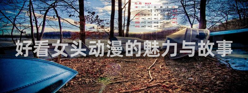万渣朝凰下拉式动漫屋：好看女头动漫的魅力与故事