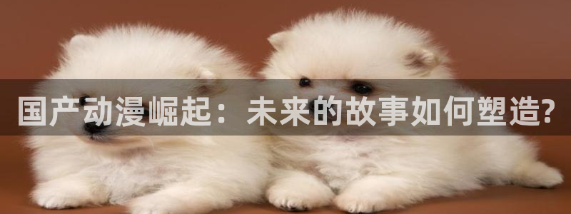 木木动漫屋：国产动漫崛起：未来的故事如何塑造?